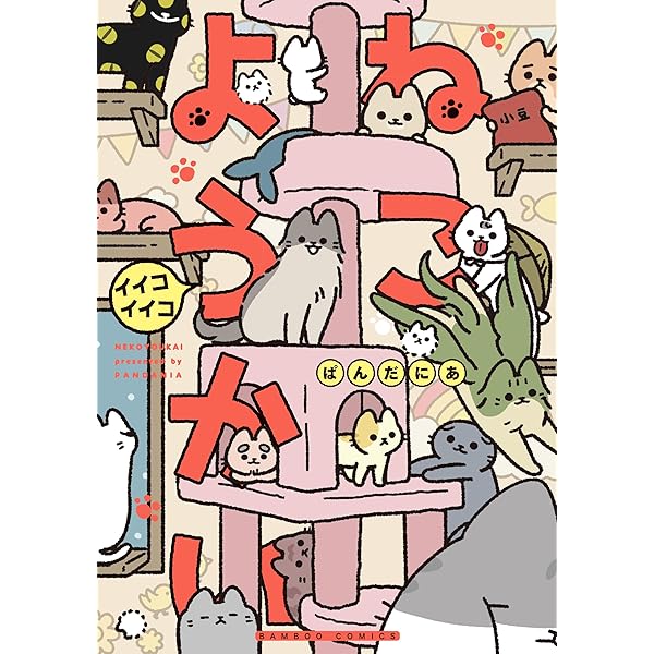 悪の秘密結社ネコ 4 | ぱんだにあ |本 | 通販 | Amazon